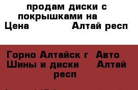 продам диски с покрышками на 13 › Цена ­ 10 000 - Алтай респ., Горно-Алтайск г. Авто » Шины и диски   . Алтай респ.